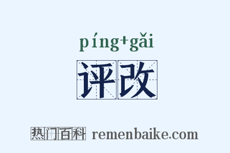 评改是什么意思的图片